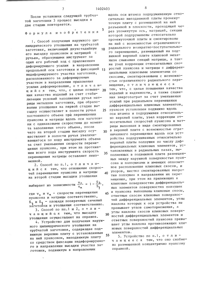 Способ получения наружного цилиндрического утолщения на трубчатой заготовке и устройство для его осуществления (патент 1402403)