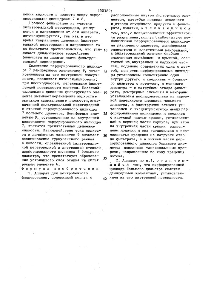 Аппарат для центробежного фильтрования (патент 1503891)