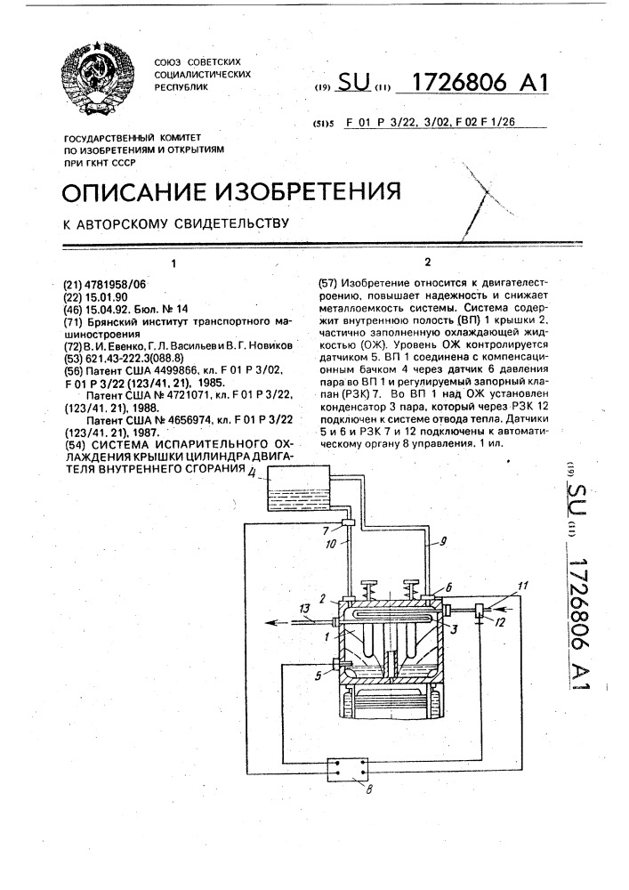 Система испарительного охлаждения крышки цилиндра двигателя внутреннего сгорания (патент 1726806)