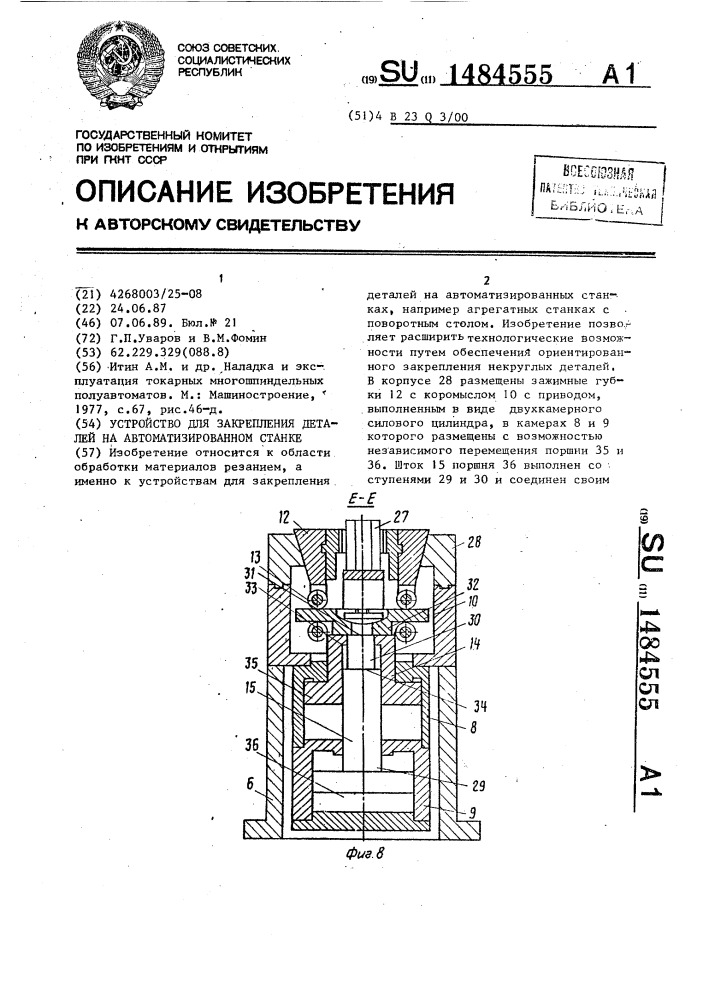 Устройство для закрепления деталей на автоматизированном станке (патент 1484555)