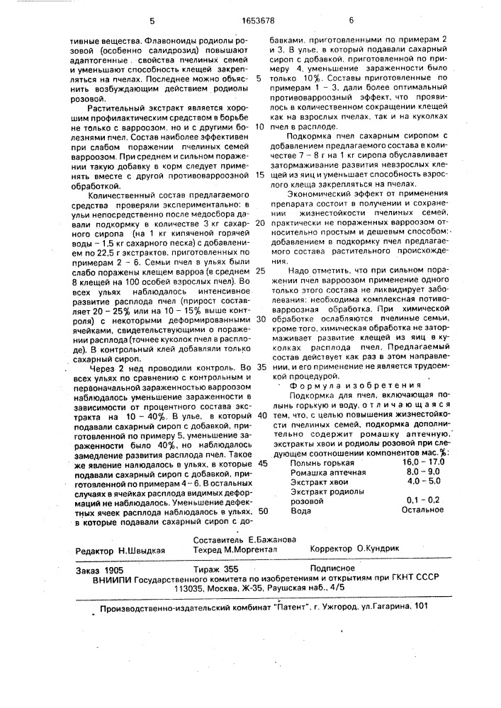 Подкормка для пчел (патент 1653678)