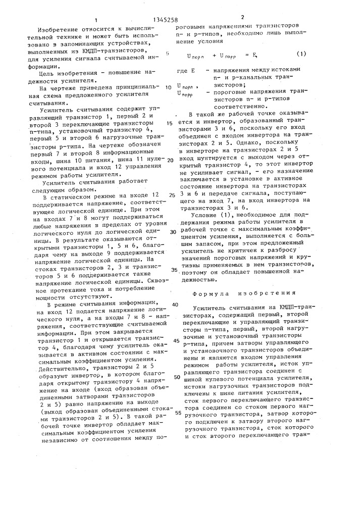 Усилитель считывания на кмдп-транзисторах (патент 1345258)