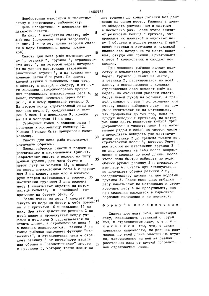 Снасть а.г.карбивничего для лова рыбы (патент 1400572)