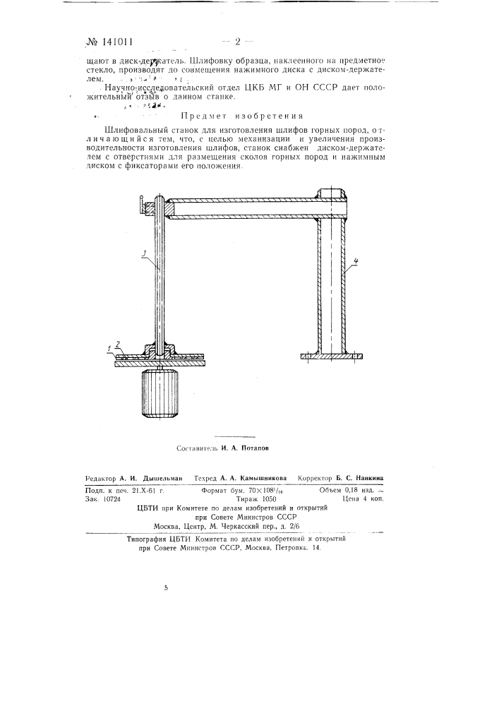 Шлифовальный станок для изготовления шлифов горных пород (патент 141011)