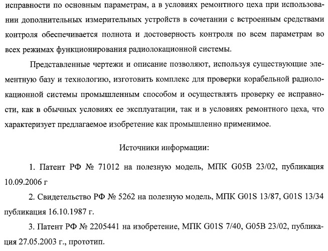 Комплекс для проверки корабельной радиолокационной системы (патент 2373550)