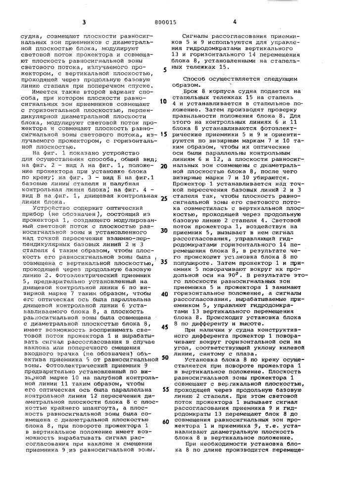 Способ установки блока корпусасудна ha стапеле (его варианты) (патент 800015)