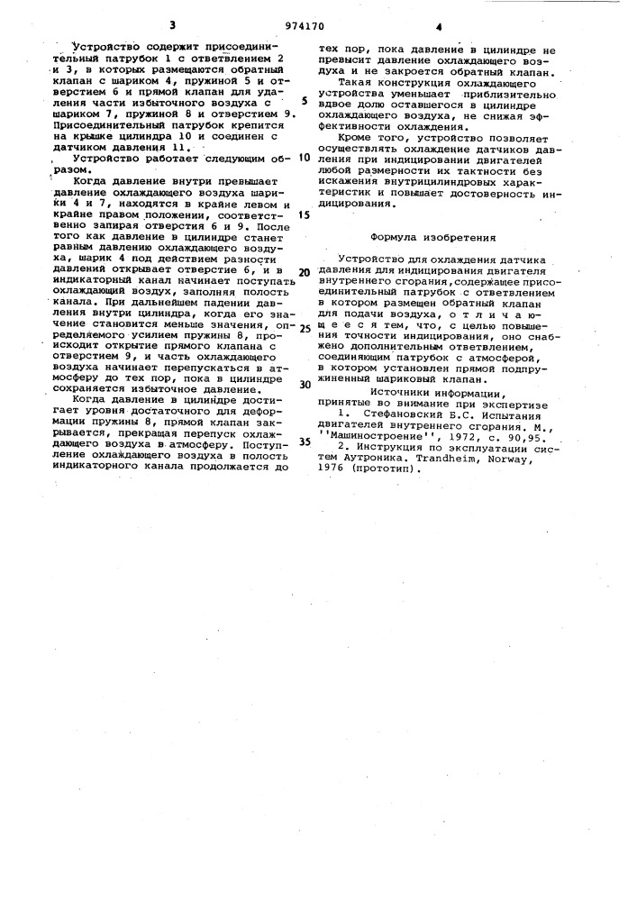 Устройство для охлаждения датчика давления для индицирования двигателя внутреннего сгорания (патент 974170)