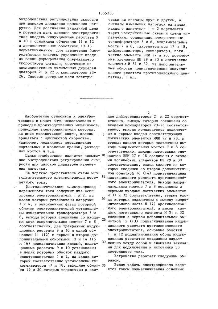 Многодвигательный электропривод переменного тока (патент 1365338)