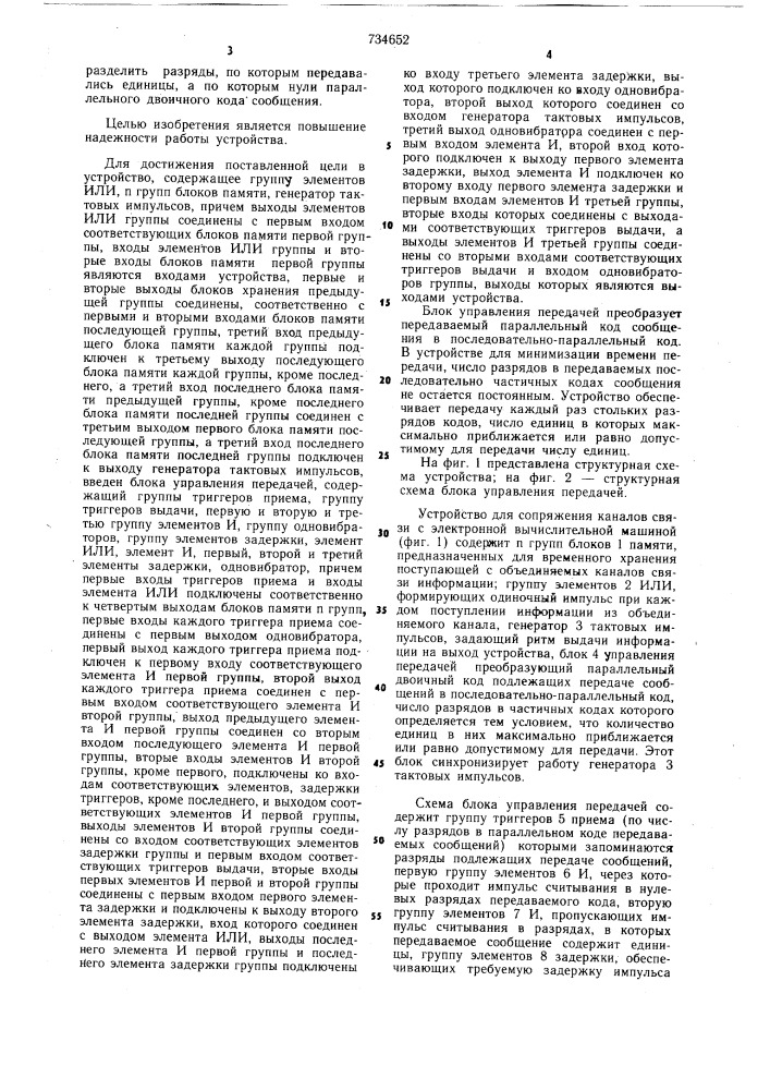 Устройство для сопряжения каналов связи с цифровой вычислительной машиной (патент 734652)