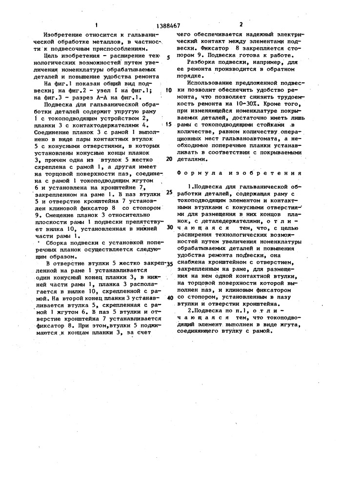 Подвеска для гальванической обработки деталей (патент 1388467)