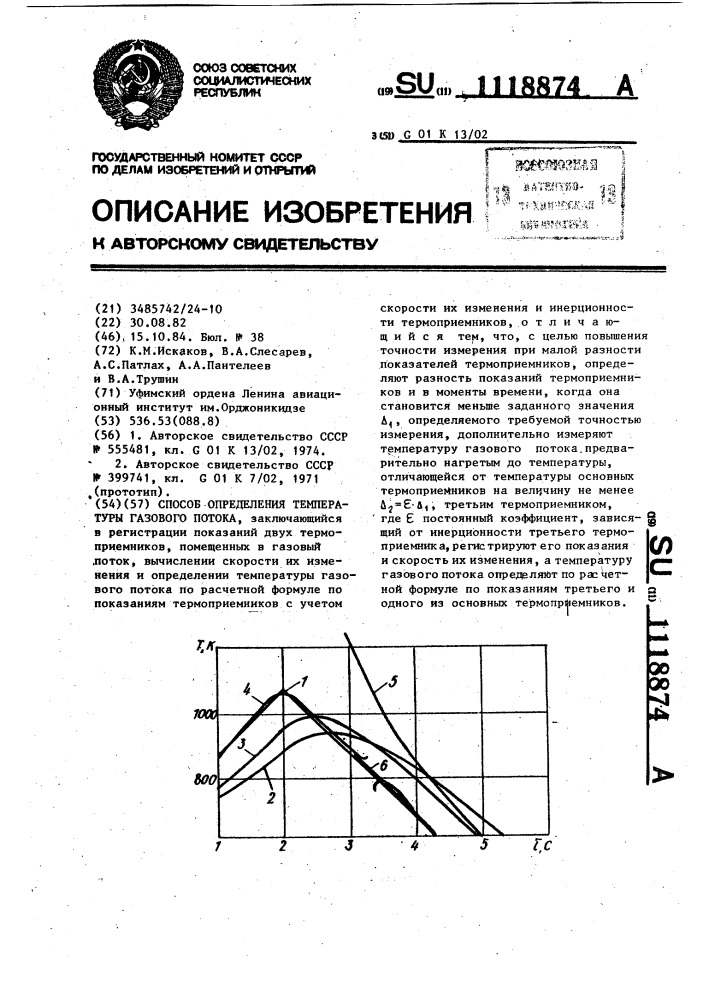 Способ определения температуры газового потока (патент 1118874)