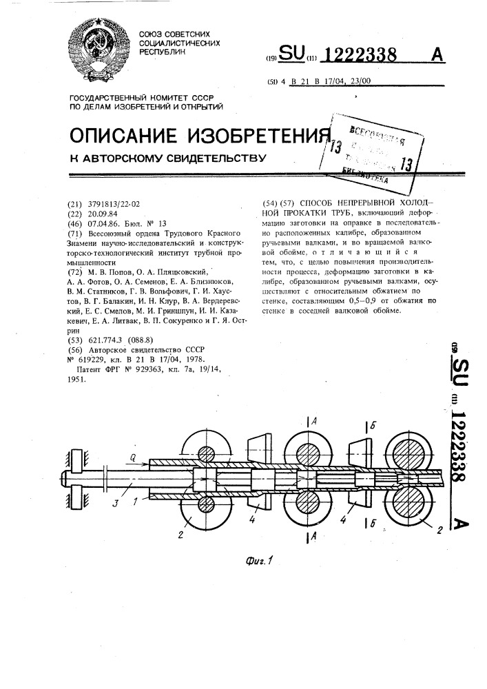 Способ непрерывной холодной прокатки труб (патент 1222338)