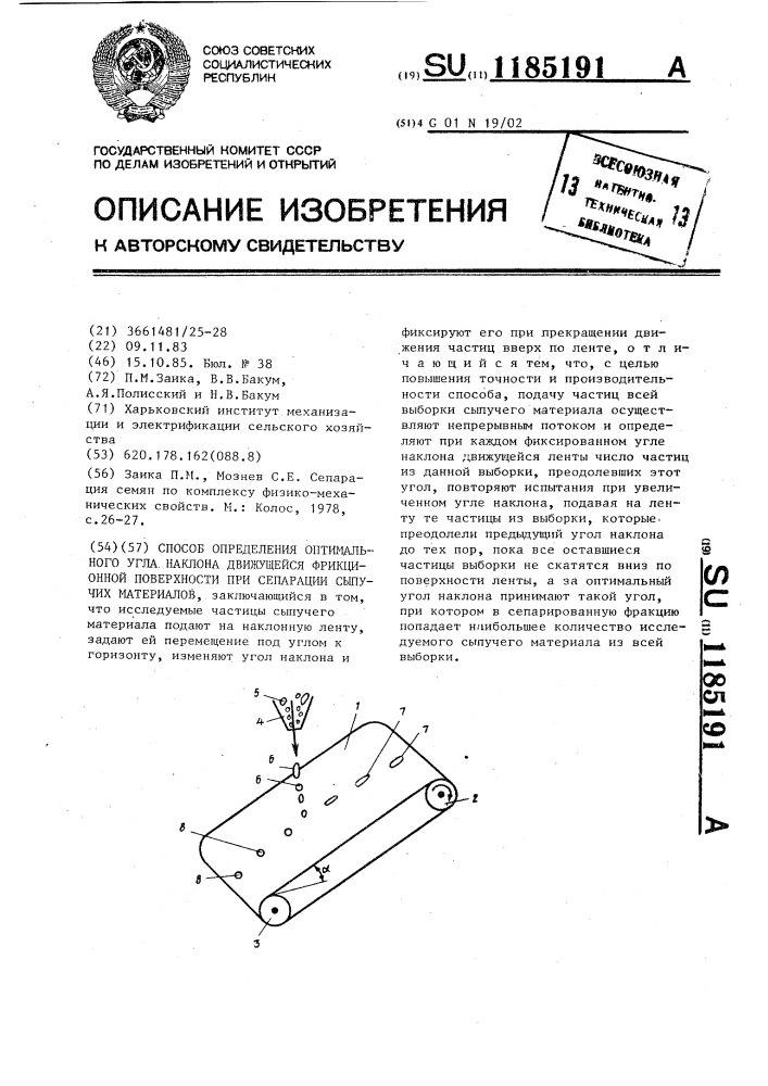 Способ определения оптимального угла наклона движущейся фрикционной поверхности при сепарации сыпучих материалов (патент 1185191)