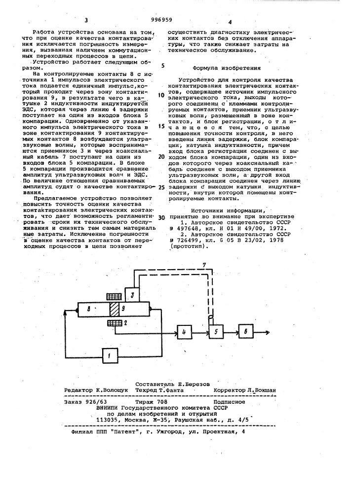 Устройство для контроля качества контактирования электрических контактов (патент 996959)