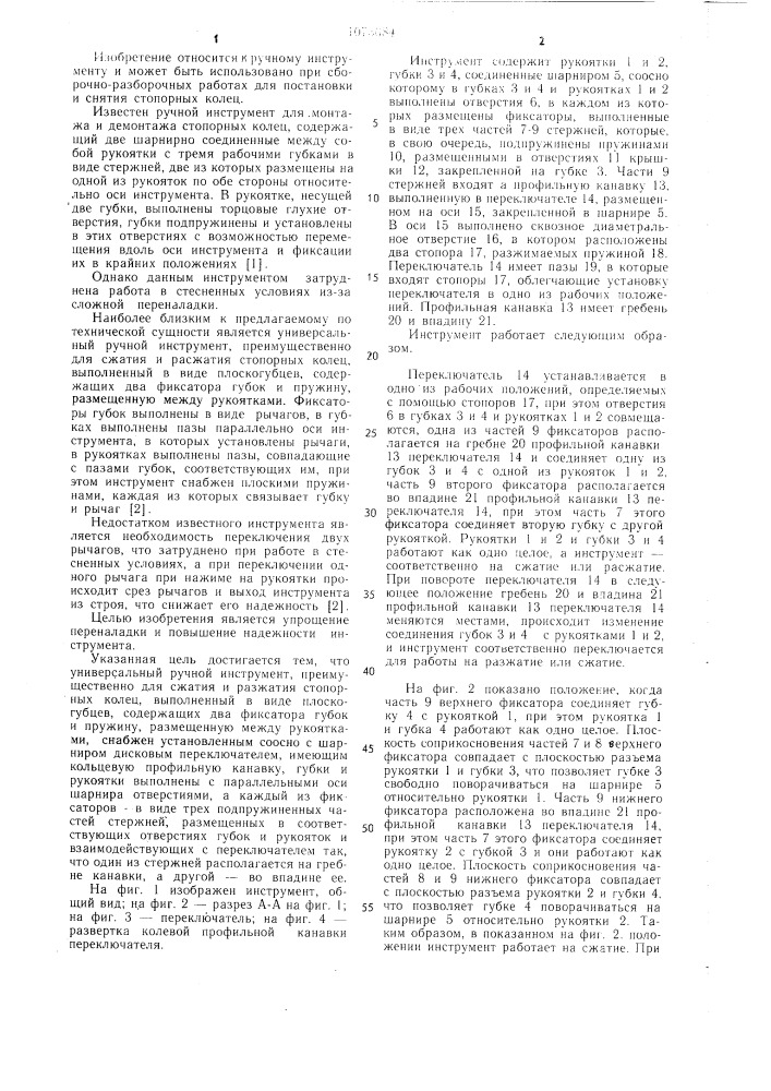 Универсальный ручной инструмент (патент 1073084)