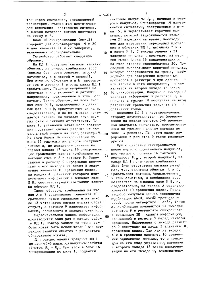 Устройство для обнаружения отказов в шаговом электроприводе (патент 1415401)