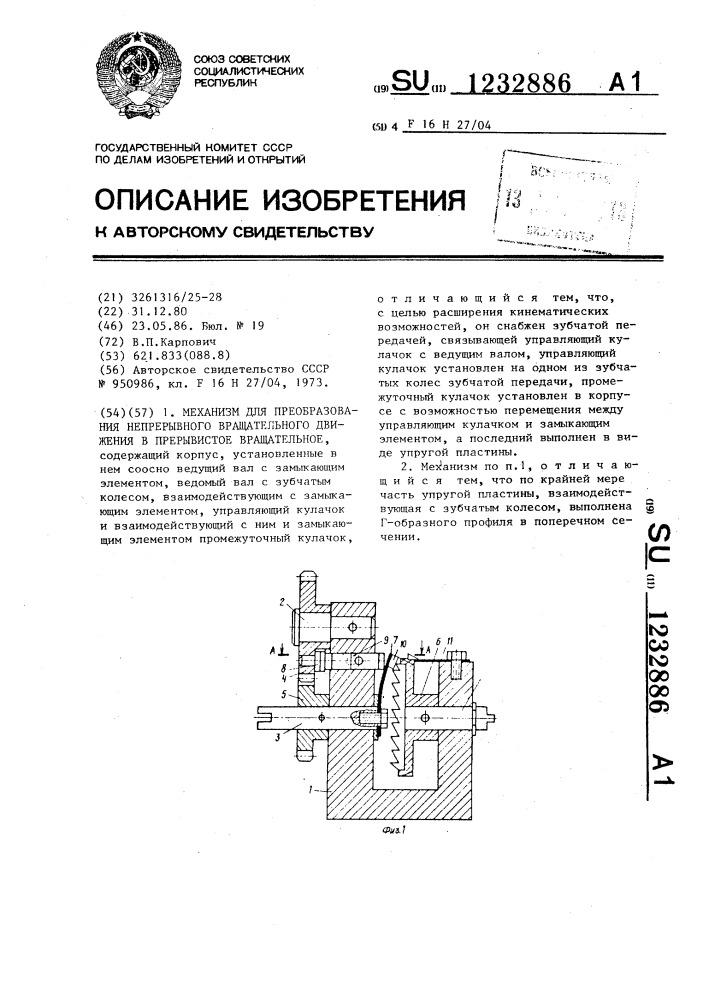 Механизм для преобразования непрерывного вращательного движения в прерывистое вращательное (патент 1232886)