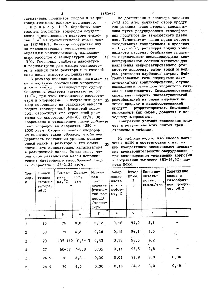 Способ получения дифторхлорметана (патент 1150919)