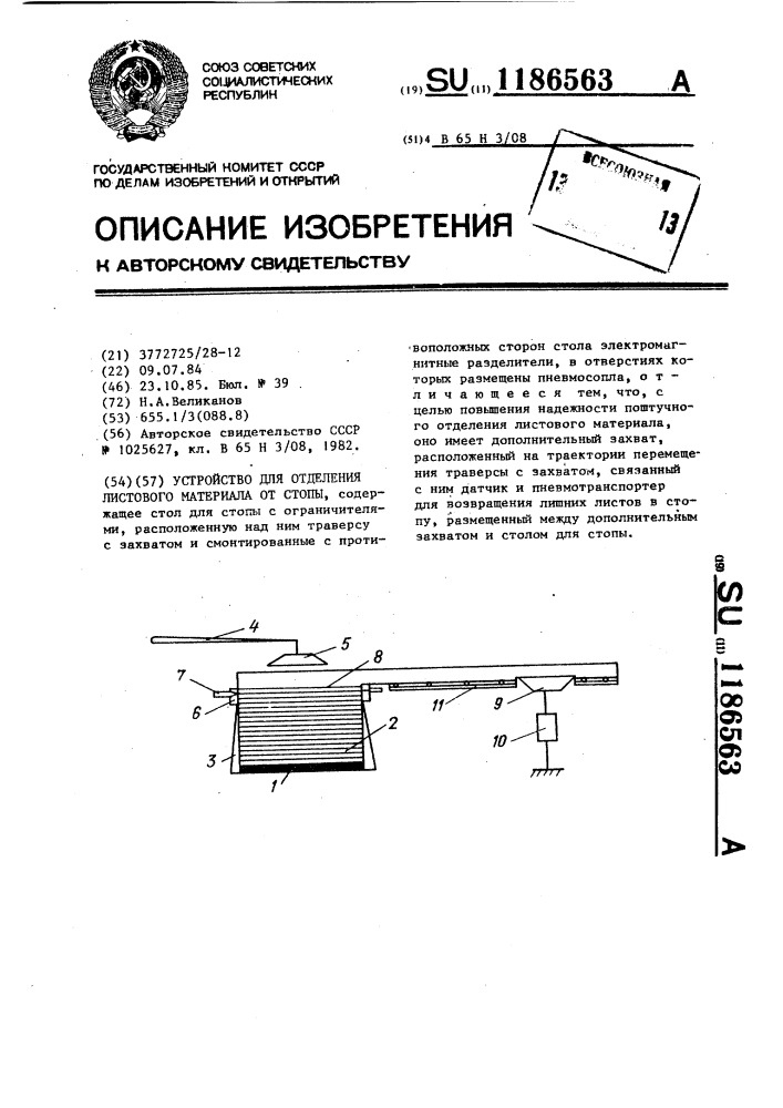 Устройство для отделения листового материала от стопы (патент 1186563)