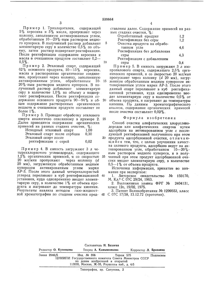 Способ очистки алифатических хлоруглеводородов или алифатических спиртов (патент 539864)