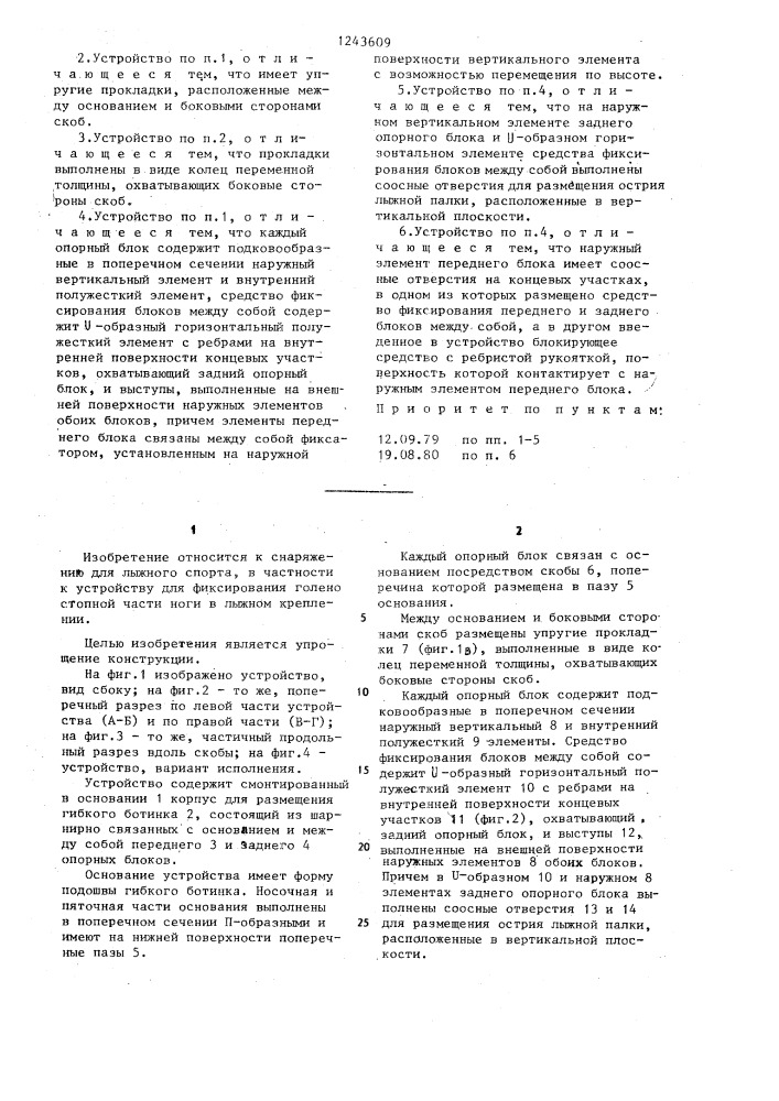 Устройство для фиксирования голеностопной части ноги в лыжном креплении (патент 1243609)