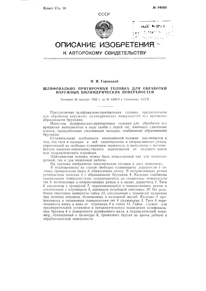 Шлифовально-притирочная головка для обработки наружных цилиндрических поверхностей (патент 94660)