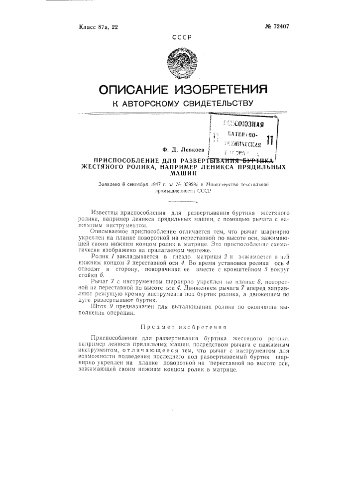 Приспособление для развертывания буртиков ролика, например, леникса ватерных машин (патент 72407)