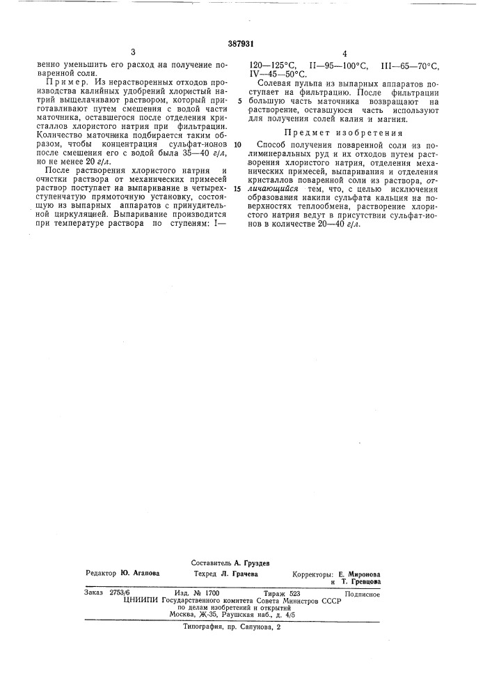 Способ получения поваренной соли (патент 387931)