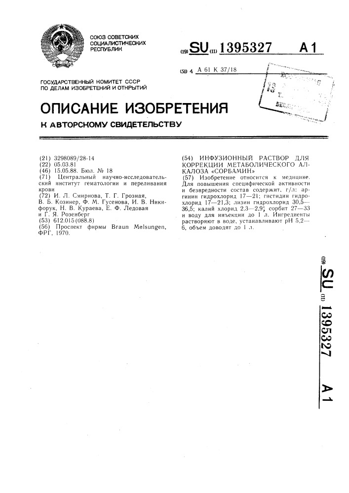 Инфузионный раствор для коррекции метаболического алкалоза "сорбамин (патент 1395327)