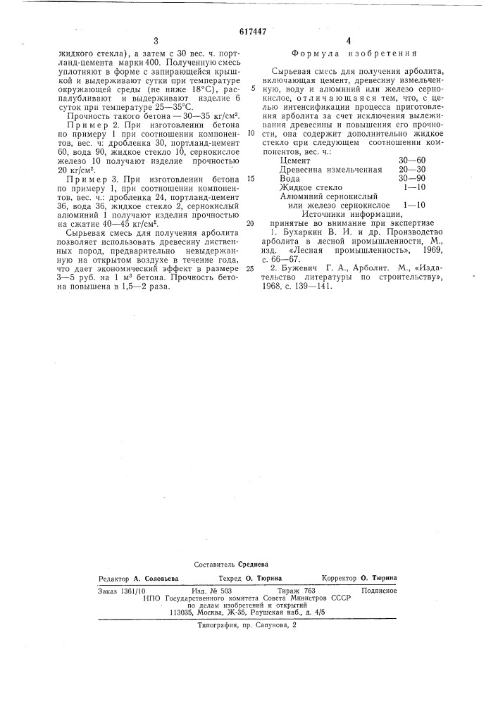 Сырьевая смесь для получения арболита (патент 617447)