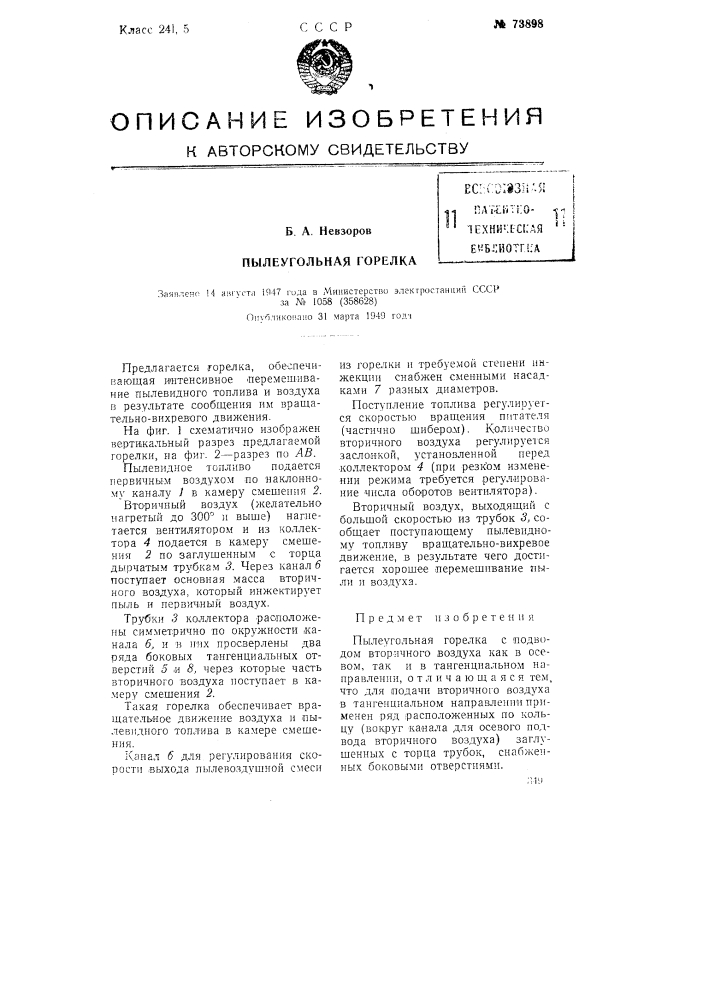 Пылеугольная горелка (патент 73898)