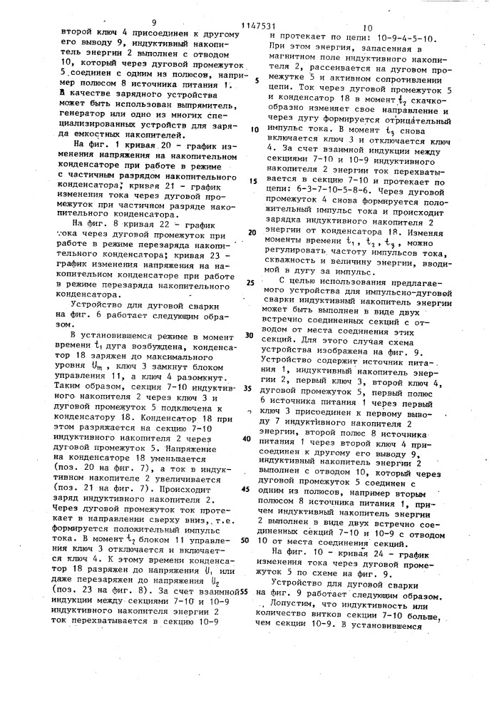 Устройство для дуговой сварки (патент 1147531)