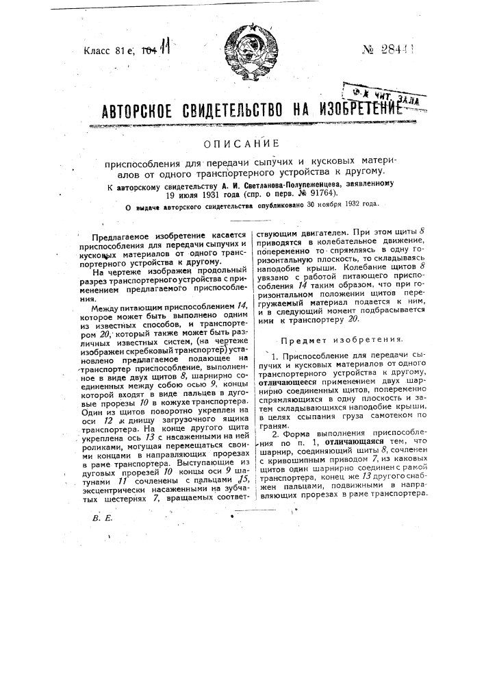 Устройство перегружателя кускового материала из вагонов (патент 28441)