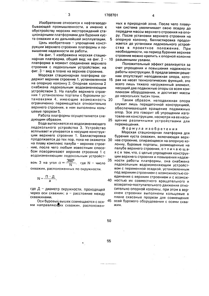 Морская стационарная платформа для бурения куста скважин (патент 1768701)