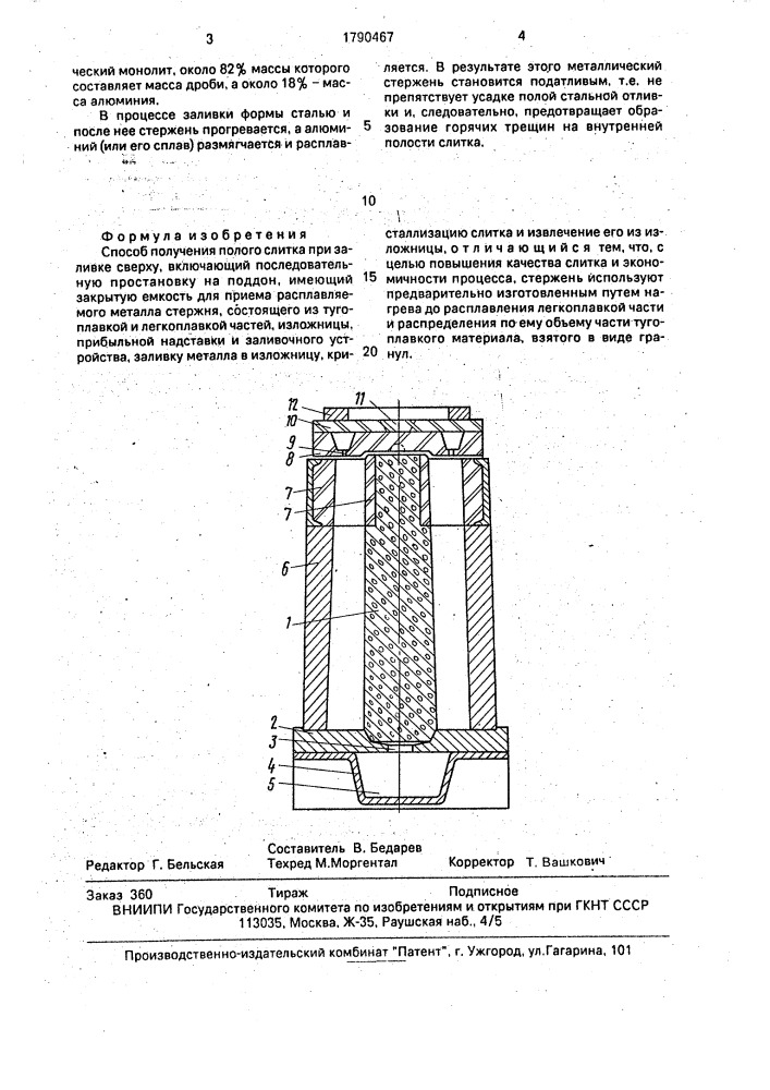 Способ получения полого слитка при заливке сверху (патент 1790467)