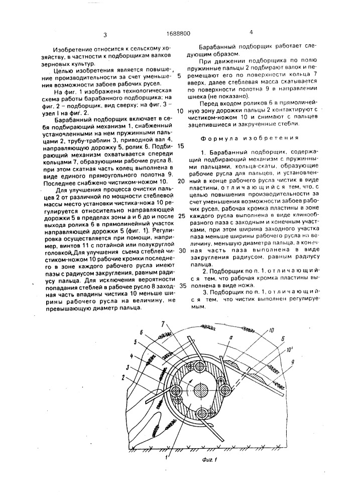 Барабанный подборщик (патент 1688800)