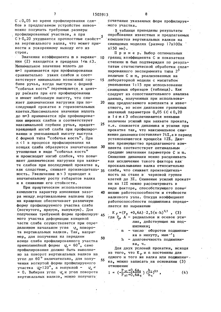 Комплект вертикальных валков широкополосного стана горячей прокатки (патент 1503913)