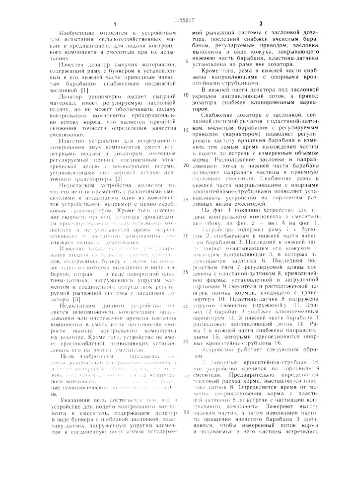 Устройство для подачи контрольного компонента в смеситель (патент 1155217)