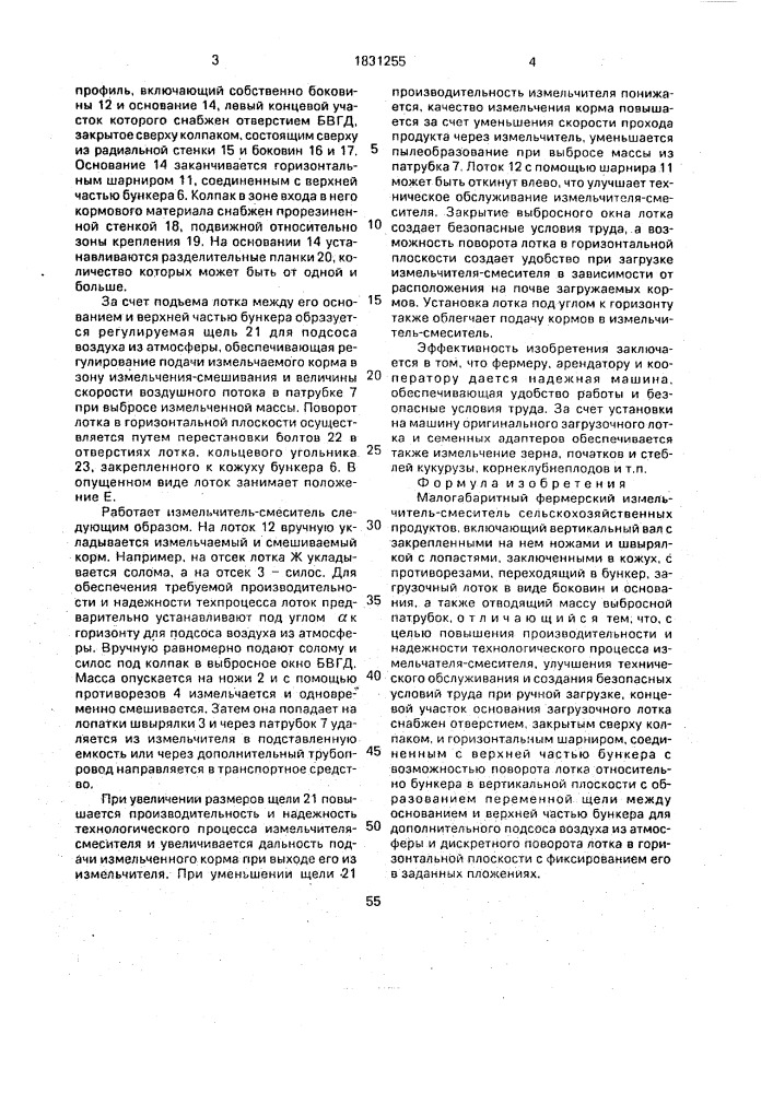 Малогабаритный фермерский измельчитель-смеситель сельскохозяйственных продуктов (патент 1831255)