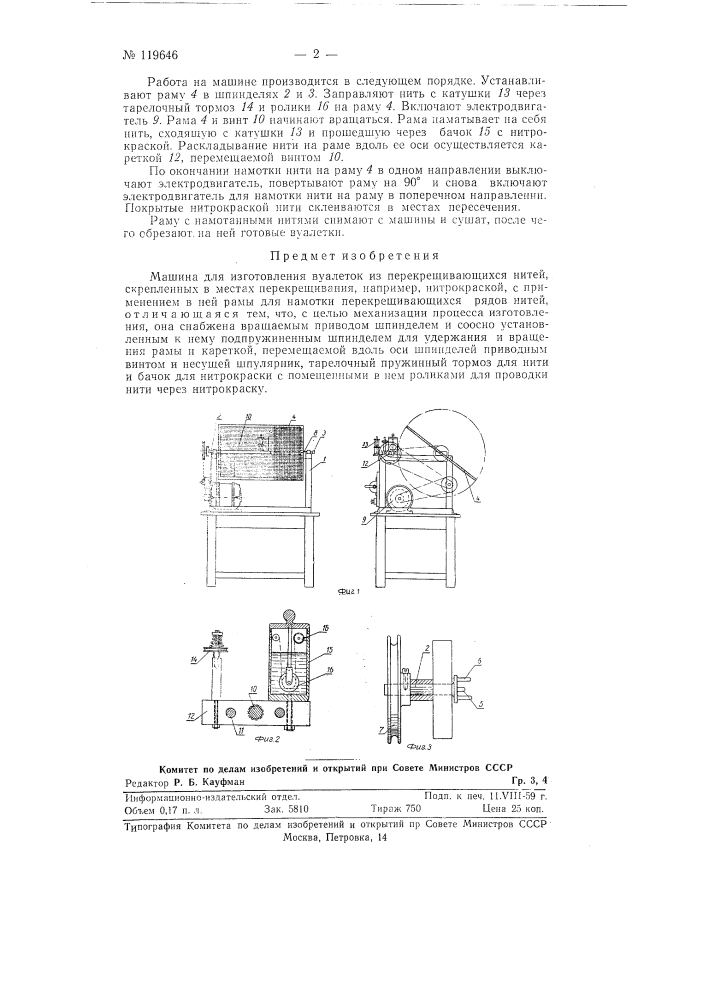 Машина для изготовления вуалеток (патент 119646)