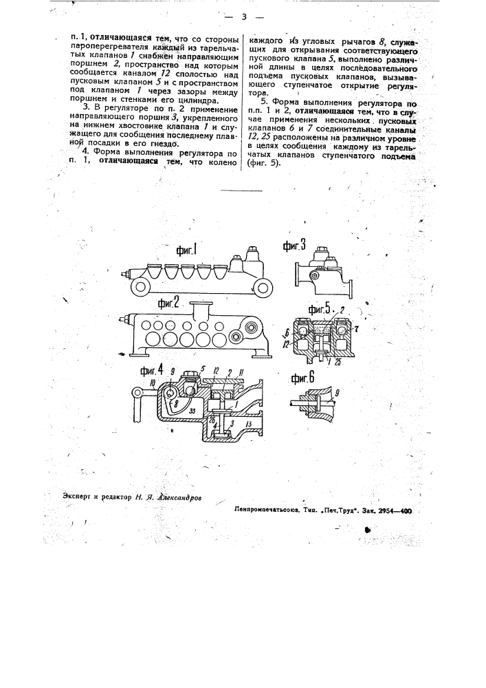 Многоклапанный паровозный регулятор (патент 33998)