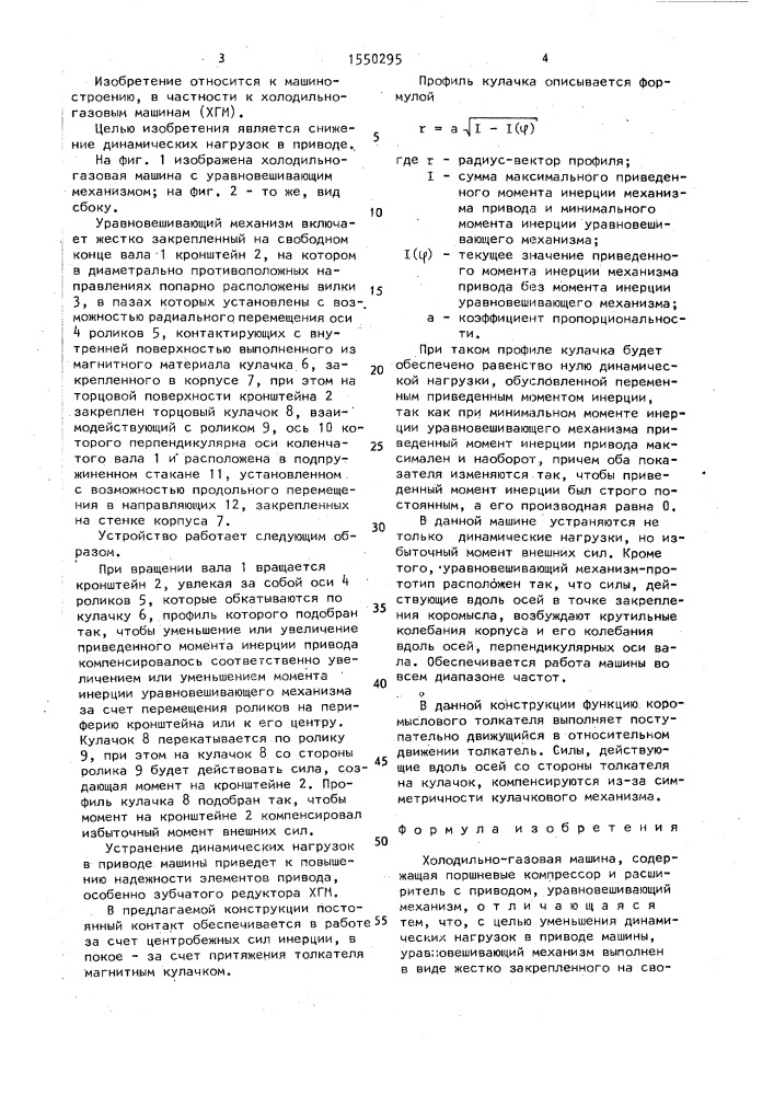 Холодильно-газовая машина (патент 1550295)