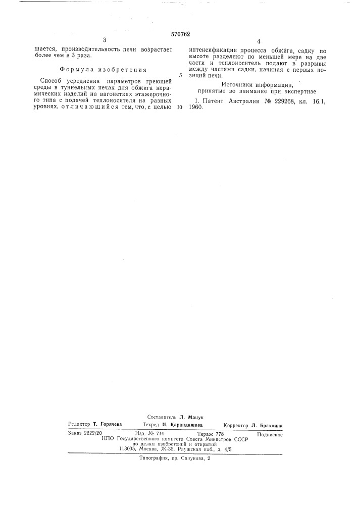 Способ усреднения параметров греющей среды в туннельных печах (патент 570762)