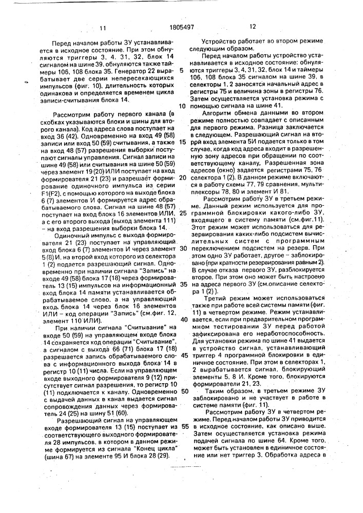 Многоканальное запоминающее устройство (патент 1805497)