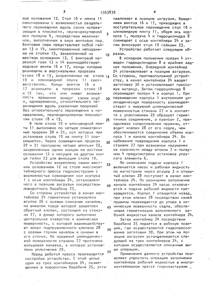 Устройство для заполнения контейнера пресса гидроэкструзии рабочей жидкостью (патент 1563830)