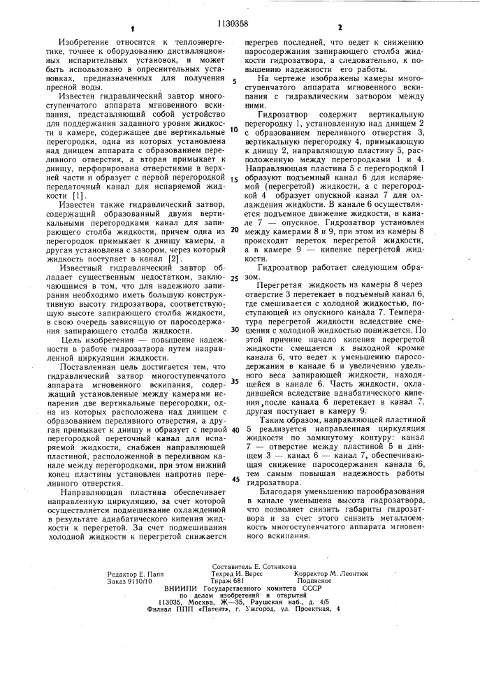 Гидравлический затвор многоступенчатого аппарата мгновенного вскипания (патент 1130358)