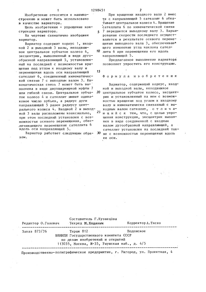 Вариатор (патент 1298451)