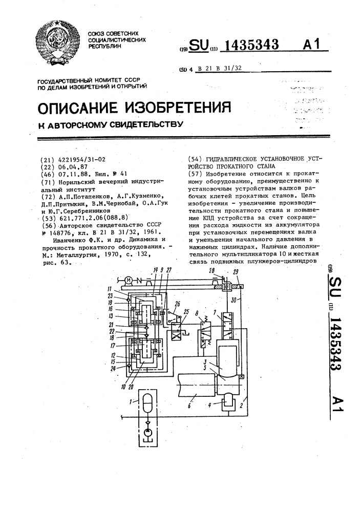 Гидравлическое установочное устройство прокатного стана (патент 1435343)