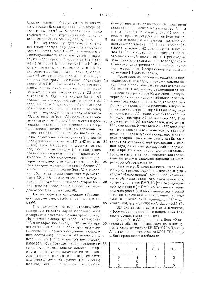 Нейтрализатор зарядов статического электричества (патент 1704299)