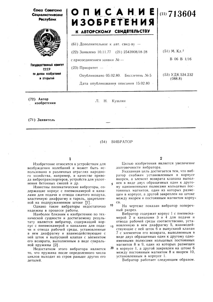 Вибратор (патент 713604)